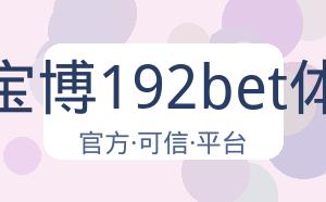 金宝博192bet体育 配图